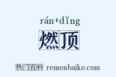燃顶是什么意思的图片